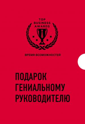 Podarok genialnomu rukovoditelju. Vremja vozmozhnostej. Podarok muzhchine/podarochnyj nabor/podarok rukovoditelju/podarok kollege/kniga v podarok/nabor knig/podarok direktoru/podarok sotrudniku/biznes-podarok