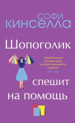 Романы Софи Кинселлы. Комплект из 2 книг (Шопоголик спешит на помощь + Я - твой должник)