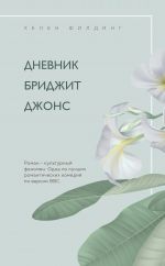 Хелен Филдинг и Софи Кинселла о неидеальной жизни. Комплект из 2-х книг ( Дневник Бриджит Джонс + Я - твой должник)