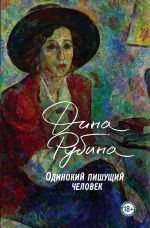 Одинокий пишущий человек. Запад на Восток (комплект из двух книг)