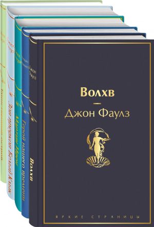 Морской бриз (комплект из 5 книг: Волхв, Герой нашего времени, Мартин Иден и др.)