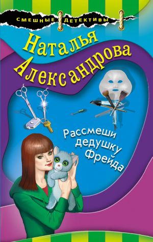 Komplekt Maestro smeshnykh detektivov. Rassmeshi dedushku Frejda+Ochki bolshogo goroda+Ljubov i pterodaktili