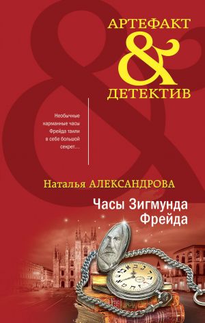 Комплект Драгоценные артефакты. Часы Зигмунда Фрейда+Дар царицы Савской