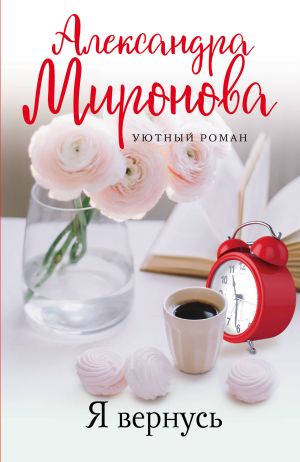 Уютный роман (комплект из 3-х книг: Я вернусь, Изгнание Раи, Эхо первой любви)