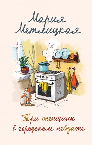 Мария Метлицкая о любви. Комплект из 2 книг (Три женщины в городском пейзаже + Другая Вера)