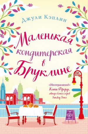 Romantika gorodov ot Dzhuli Keplin. Komplekt iz 2-kh knig (Malenkaja konditerskaja v Brukline + Malenkoe kafe v Kopengagene)