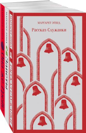 Ekranizirovannye knigi Margaret Etvud (komplekt iz 3-kh knig: "Rasskaz Sluzhanki", "Zavety", "Ona zhe Grejs")