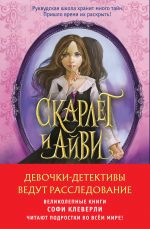 Комплект из 2-х книг Софи Клеверли. Девочки-детективы ведут расследование