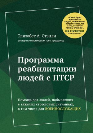 Programma reabilitatsii ljudej s PTSR. Pomosch dlja ljudej, pobyvavshikh v tjazhelykh stressovykh situatsijakh, v tom chisle dlja voennosluzhaschikh (komplekt)