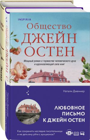 Nasledie Dzhejn Osten (komplekt iz 2-kh knig: "Obschestvo Dzhejn Osten" Dzhenner N. i "Emma" Osten Dzh.)