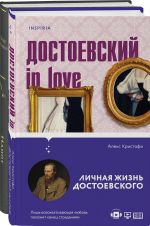 Образы Достоевского (комплект из 2-х книг: "Идиот" Ф.М. Достоевского и "Достоевский in love" А. Кристофи)