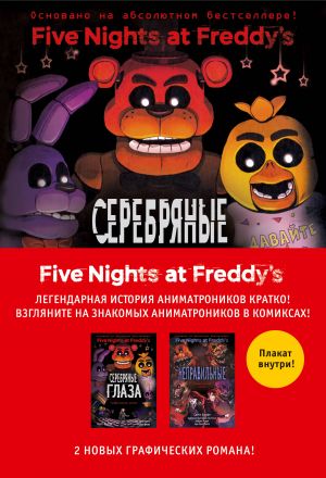 FNAF komiksy. Komplekt iz 2-kh knig s plakatom