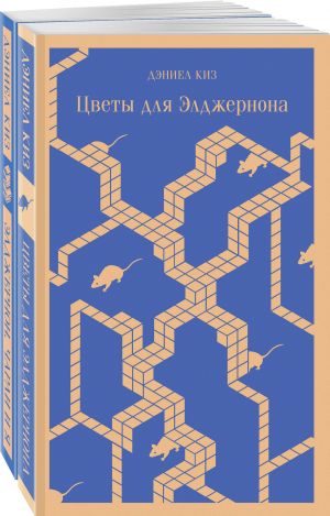 Vse ob Eldzhernone (komplekt iz 2-kh knig: "Tsvety dlja Eldzhernona", "Eldzhernon, Charli i ja")