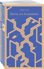 Все об Элджерноне (комплект из 2-х книг: "Цветы для Элджернона", "Элджернон, Чарли и я")