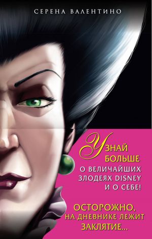 Komplekt iz 2-kh knig + Dnevnik. "Kruella de Vil. Istorija zlodejki s razbitym serdtsem", "Ledi Tremejn. Istorija zloj machekhi", "Dnevnik Groznaja i velikolepnaja ja (Malefisenta)"