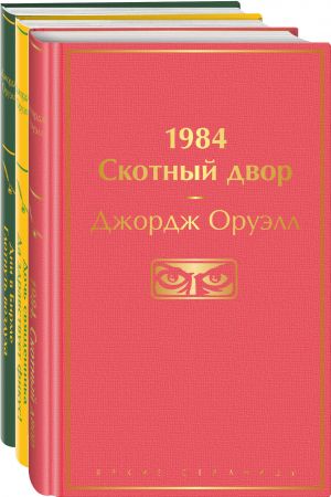 Oruell. Samye izvestnye proizvedenija (komplekt iz 3 knig: "1984. Skotnyj dvor", "Doch svjaschennika. Da zdravstvuet fikus!", "Dni v Birme. Glotnut vozdukha")