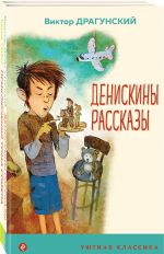 Проза о детях и подростках (комплект из 2-х книг: "Денискины рассказы", "Приключения Тома Сойера")