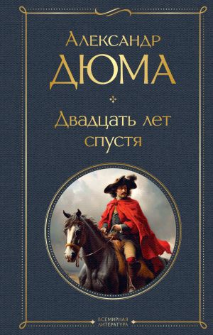 Мушкетеры: двадцать лет спустя (комплект из 2-х книг: "Три мушкетера", "Двадцать лет спустя")