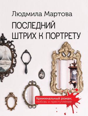 Комплект Криминальные романы. Последний штрих к портрету+Лунная дорога в никуда+Ромео должен повзрослеть