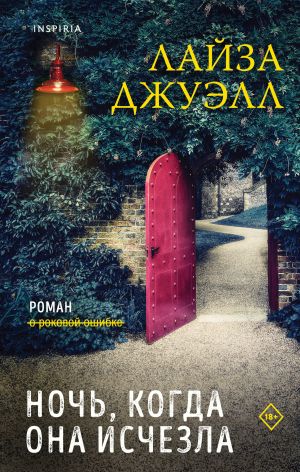 Триллеры Лайзы Джуэлл. Комплект из 2-х книг (Опасные соседи + Ночь, когда она исчезла)