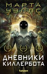 Дневники Киллербота (комплект из четырех книг) (Отказ всех систем+Стратегия отхода+Сетевой эффект+Телеметрия беглецов)