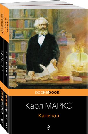 Комплект из 2-х книг: "Капитал" К. Маркс и "Государство и революция" В.И. Ленин)