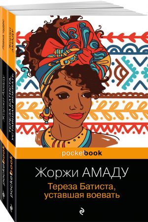 Dva romana iz solnechnoj Brazilii ot "literaturnogo Pele" ( komplekt iz 2-kh knig: "Tereza Batista, ustavshaja voevat" i "Lavka chudes" Zhorzhi Amadu)