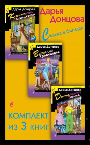 Скалка в бигудях. Комплект из 3 книг (Коронная роль Козы-дерезы. Вещие сны Храпунцель. Девочка Красная Тапочка)