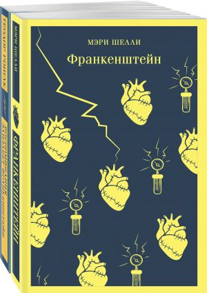 "Frankenshtejn" i ego pereosmyslenie v "Vospominanija Elizabet Frankenshtejn" (komplekt iz 2-kh knig)