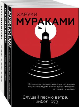 Trilogija Krysy (komplekt iz 3 knig Kh. Murakami: Slushaj pesnju vetra. Pinbol 1973, Okhota na ovets, Dens, Dens, Dens)