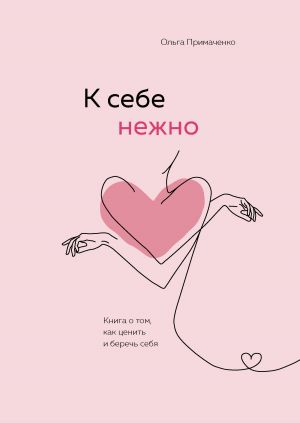 Комплект (книга + метафорические карты) Ольги Примаченко: К себе нежно + Себе можно верить. Метафорические карты (ЧГ)