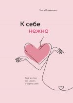 Комплект (книга + метафорические карты) Ольги Примаченко: К себе нежно + Себе можно верить. Метафорические карты (ЧГ)