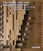 ТПО Резерв. 2000-2020. Владимир Плоткин