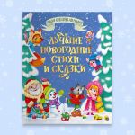 Лучшие новогодние стихи и сказки