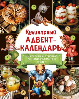 Kulinarnyj advent-kalendar. 30 sekretnykh retseptov po motivam ljubimykh skazok