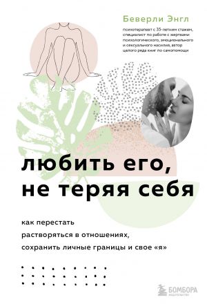 Комплект из 3-х книг: Синдром хорошей девочки+Исцели свои травмы+Любить его, не теряя себя