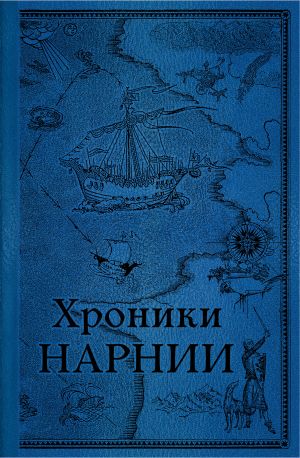 Комплект из 2-х книг. Хроники Нарнии