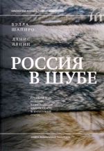 Россия в шубе. Русский мех. История, национальная идентичность и культурный статус