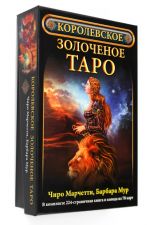 Королевское золоченое Таро (комплект книга + карты)