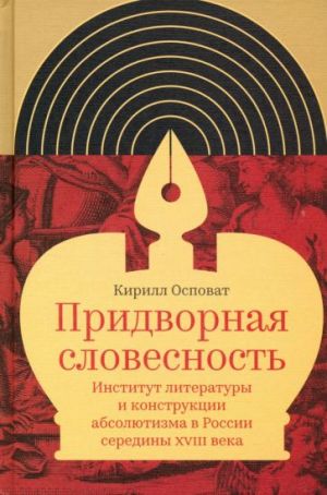 Pridvornaja slovesnost. Institut literatury i konstruktsii absoljutizma v Rossii serediny XVIII veka