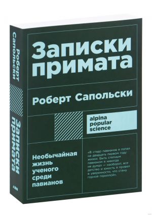 Записки примата: необычайная жизнь ученого среди павианов + покет