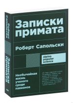 Zapiski primata: neobychajnaja zhizn uchenogo sredi pavianov + poket