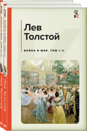 Война и мир. Тома 1-4 (комплект из 2 книг)