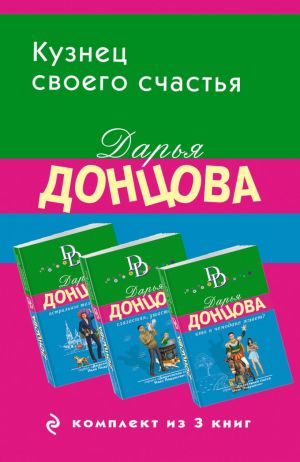 Kuznets svoego schastja. Komplekt iz 3 knig (Astralnoe telo kholostjaka. Glazastaja, ushastaja beda. Kto v chemodane zhivet?)