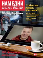 Намедни. Наша эра. 2006-2010