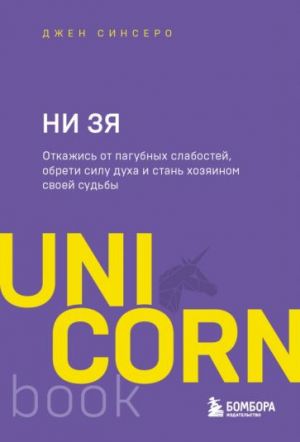 NI ZJa. Otkazhis ot pagubnykh slabostej, obreti silu dukha i stan khozjainom svoej sudby