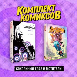 Комплект "Соколиный глаз и Мстители"