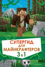 Супергид для майнкрафтеров. 3 в 1. Лучшие пособия для настоящих фанатов