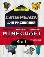 Набор для главного фаната Minecraft. 4 в 1. Игры, раскраски, рисование и кубическая вселенная!