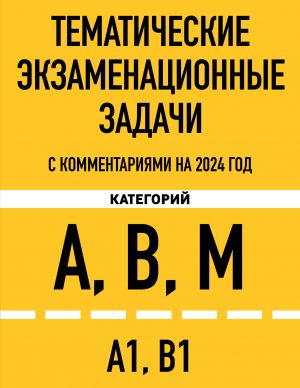 Tematicheskie ekzamenatsionnye zadachi kategorij "A", "V", "M" i podkategorij "A1", "V1" s kommentarijami na 2024 g.